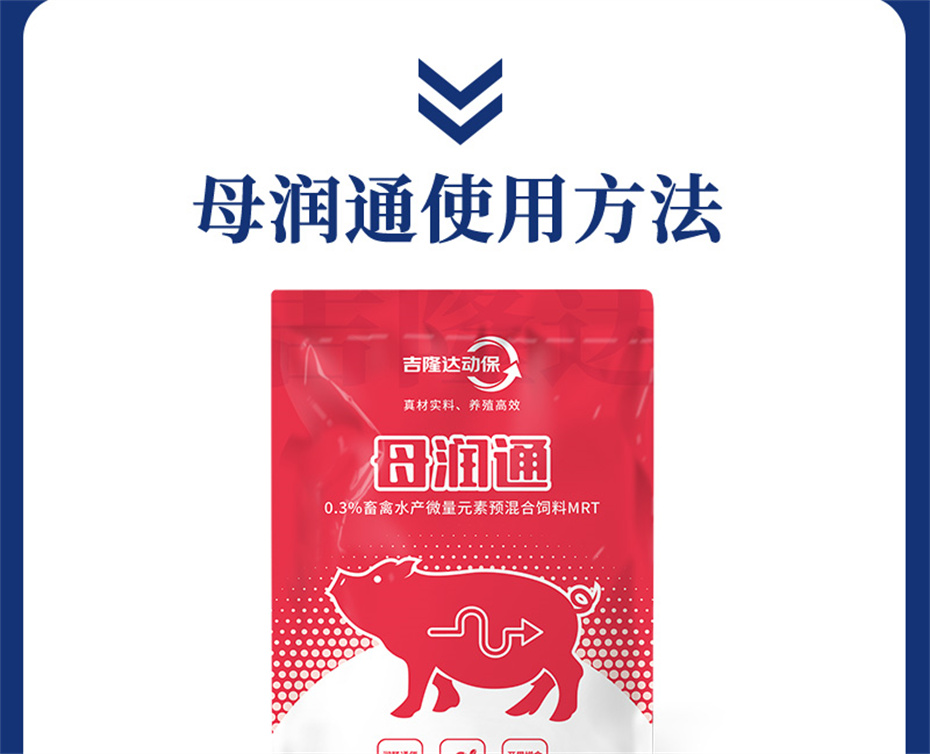 吉隆达动保猪饲料添加剂母润通产品介绍